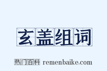 玄盖组词是什么意思的图片
